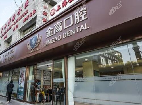 上海金高医院口腔科