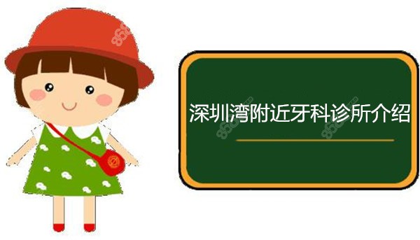 深圳湾附近牙科诊所介绍8682.cc