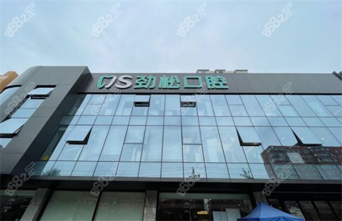 北京劲松口腔外景