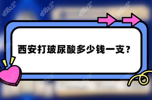 西安打玻尿酸多少錢一支