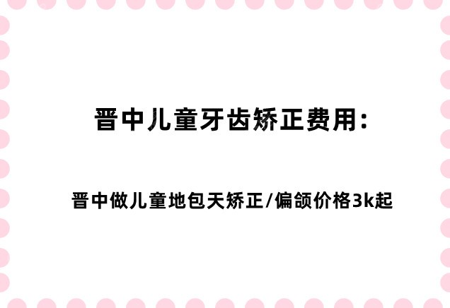 晋中儿童牙齿矫正费用是多少