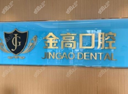 上海金高医院口腔科