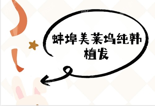 蚌埠美莱坞纯韩植发靠谱吗