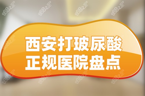 西安打玻尿酸正規(guī)醫(yī)院