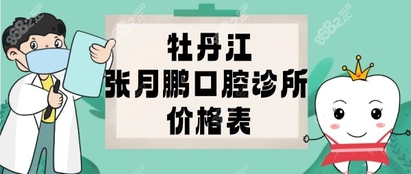 牡丹江張月鵬口腔診所價格表8682.cc