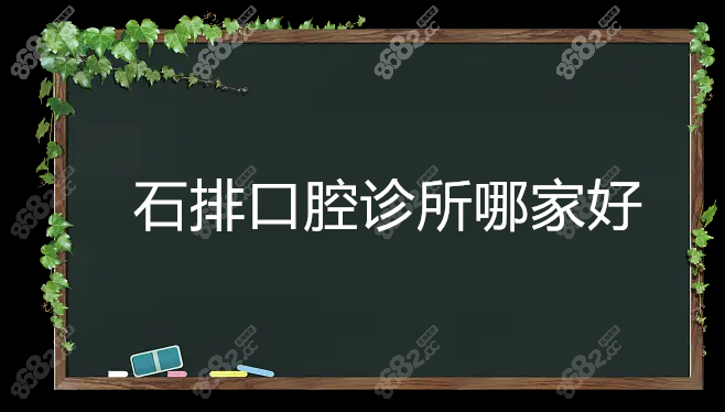 石排口腔诊所哪家好www.8682.cc