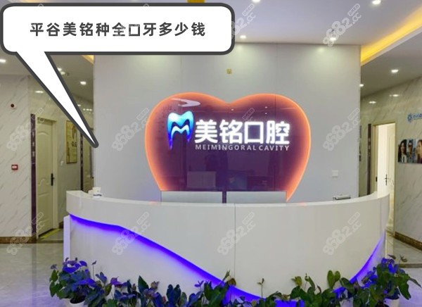 平谷美铭种全口牙多少钱