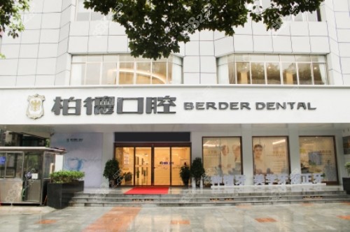 贵阳柏德口腔医院怎么样