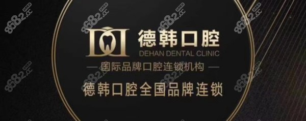 貴陽德韓口腔 貴陽德韓口腔