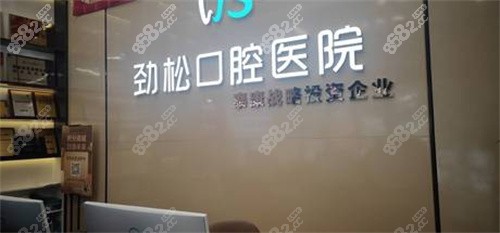 北京劲松口腔环境图