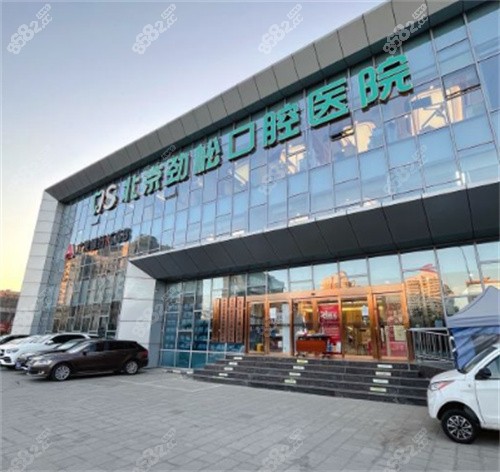 北京劲松口腔外景环境