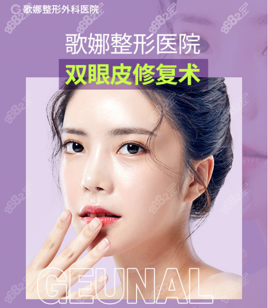 韩国歌娜整形双眼皮修复