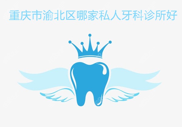 重庆市渝北区哪家私人牙科诊所好