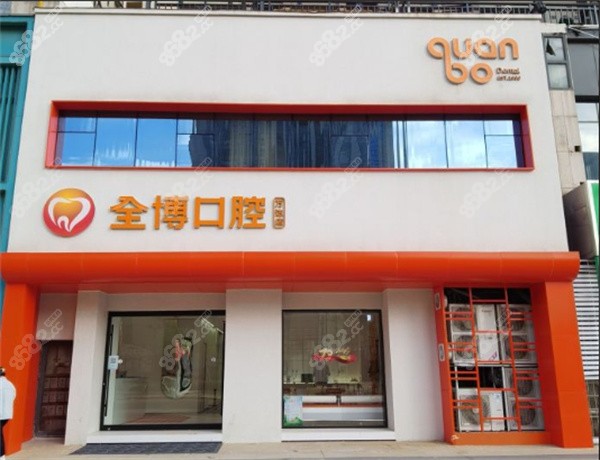 石家庄全博口腔医院价目表8682.cc