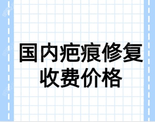 2023国内激光疤痕修复收费价格