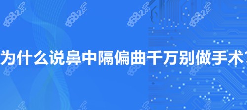 为什么说鼻中隔偏曲千万别做手术？