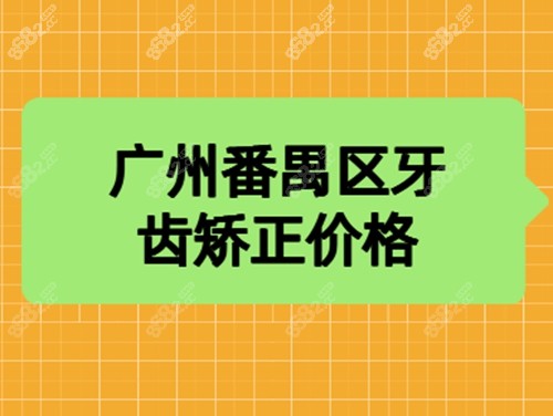 广州番禺区矫正牙齿收费价格表