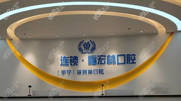 伊犁福宏林口腔医院8682.cc