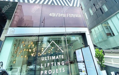 韩国431整形医院外景