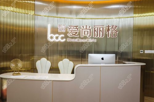上海愛尚麗格醫(yī)療美容前臺(tái)