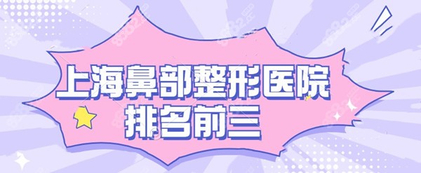 上海鼻部整形医院排名前三