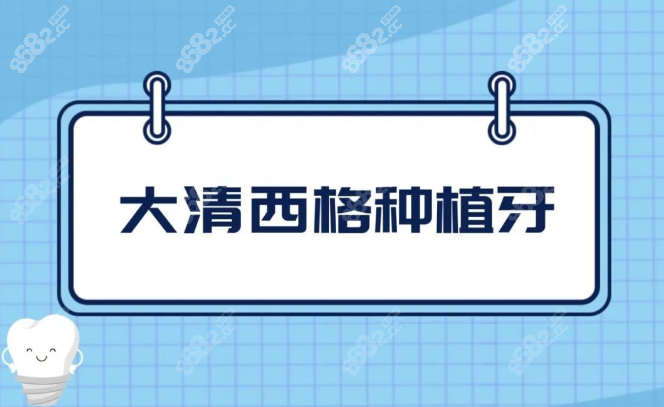 大清西格种植牙价格是多少
