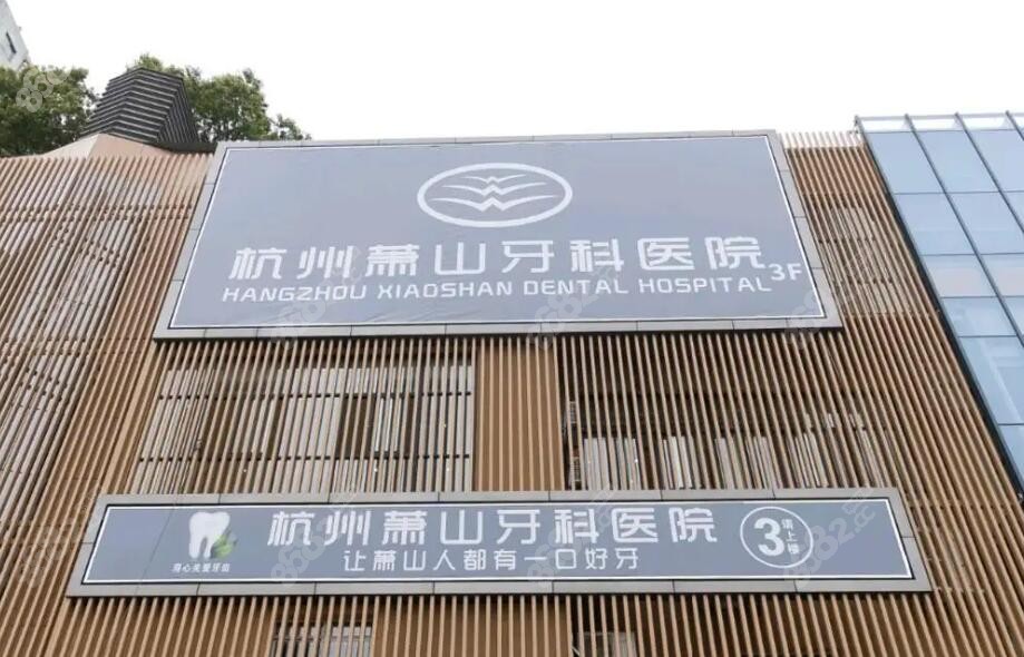 杭州萧山牙科医院前台www.8682.cc