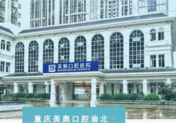 重庆美奥口腔渝北店