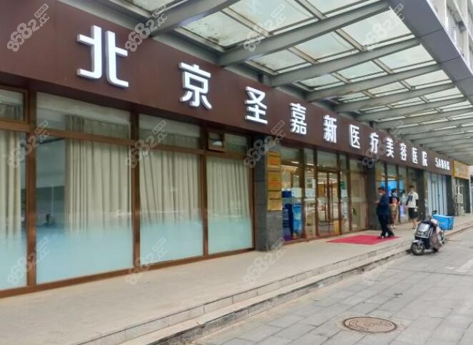 北京圣嘉新医院好不好