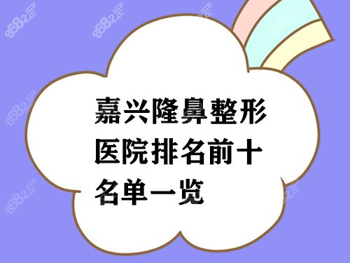 嘉兴隆鼻整形医院哪家好