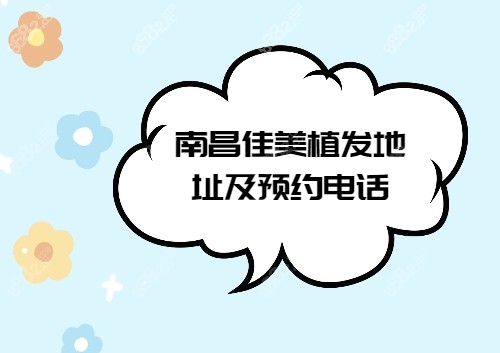 南昌佳美植发医院地址在哪里