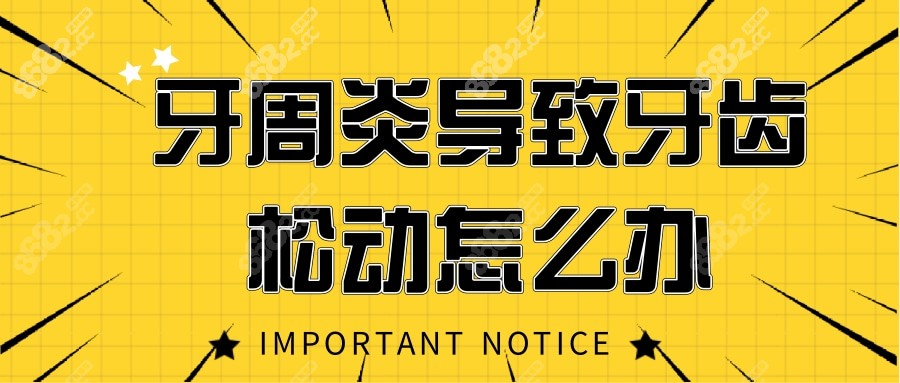 牙周炎导致牙齿松动怎么办