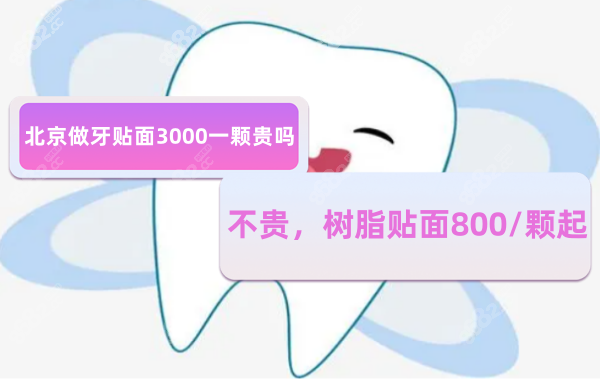 北京做牙齿贴面3000一颗贵吗www.8682.cc