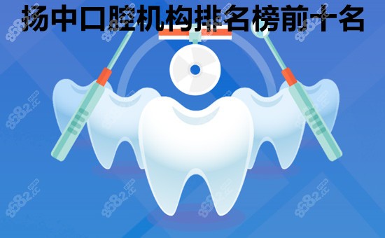 扬州口腔机构排名榜前十名 8682.cc