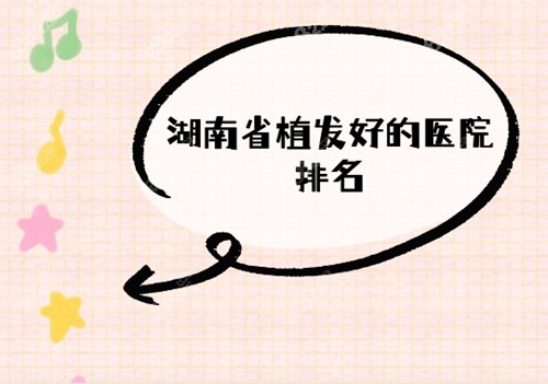湖南省植发好的医院排名