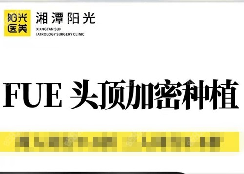 湘潭植发好的医院名单及地址：