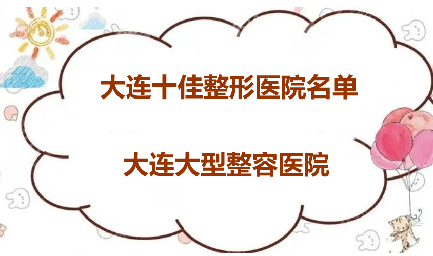 大连十佳整形医院名单