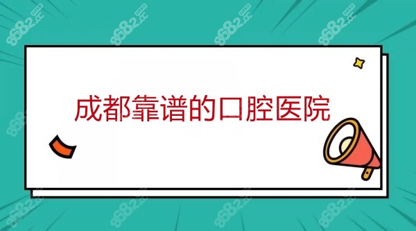 成都靠譜的口腔醫(yī)院有哪些m.8682.cc