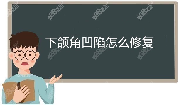 下颌角凹陷怎么修复好