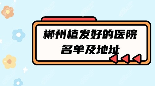 郴州植发好的医院名单及地址：