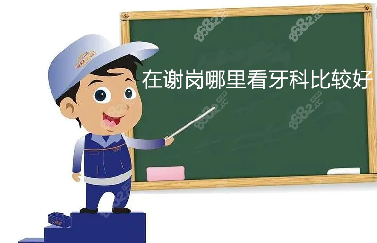 在谢岗哪里看牙科比较好www.8682.cc