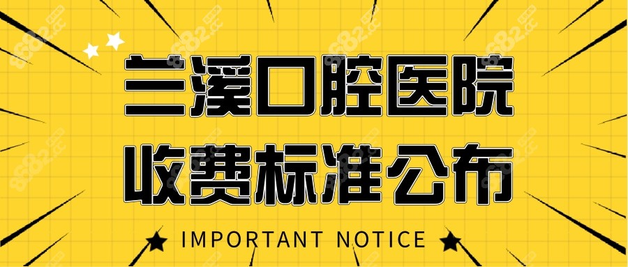 兰溪口腔医院收费标准公布