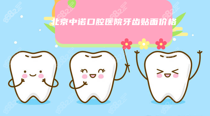 北京中诺口腔医院牙齿贴面价格