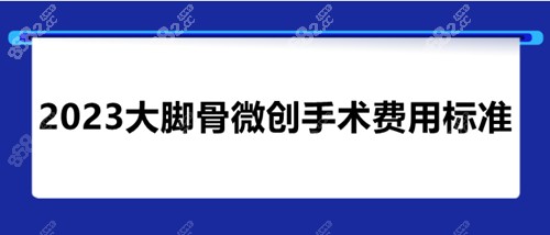 2023大脚骨微创手术费用标准