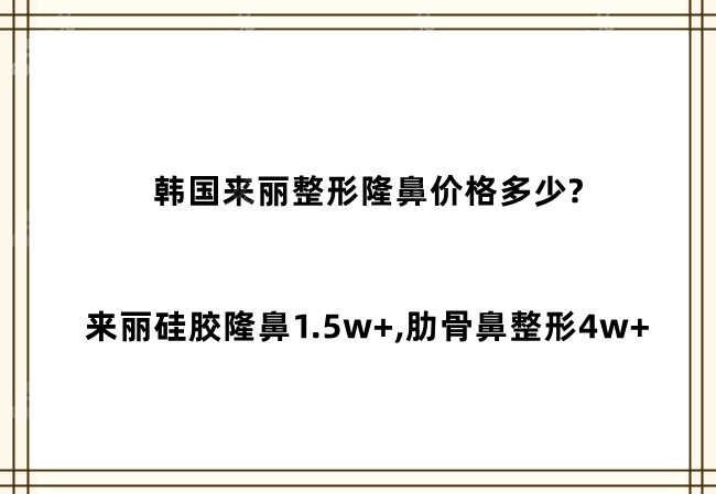 韩国来丽整形隆鼻价格多少