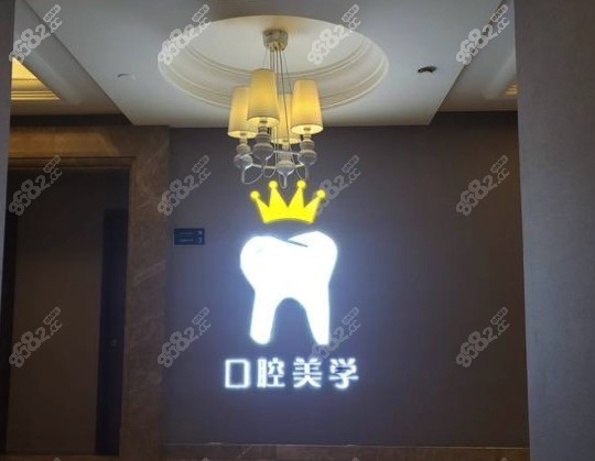 西安艺星口腔美学