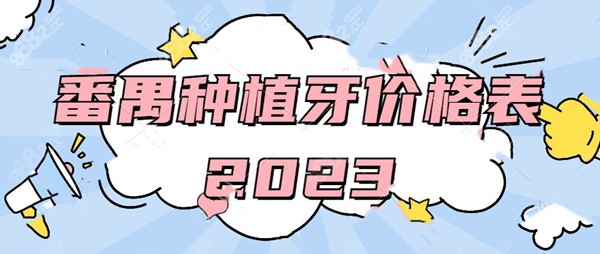 番禺种植牙价格表2023