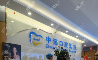 中诺口腔前台
