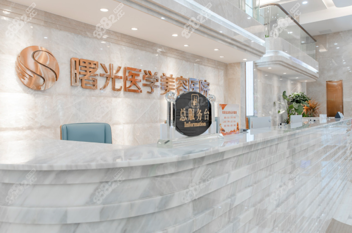 广州曙光医学美容前台接待处