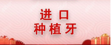 中诺口腔进口种植牙价格